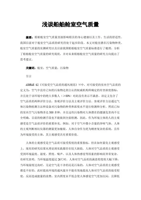 浅谈船舶舱室空气质量