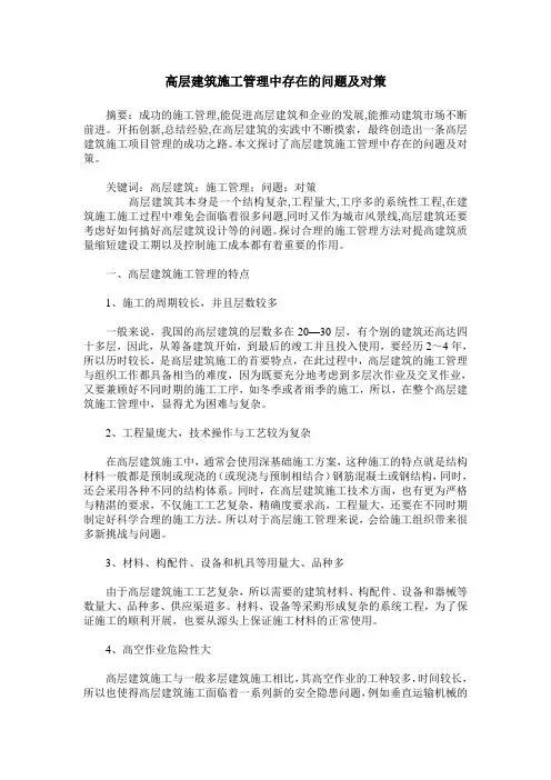 高层建筑施工管理中存在的问题及对策