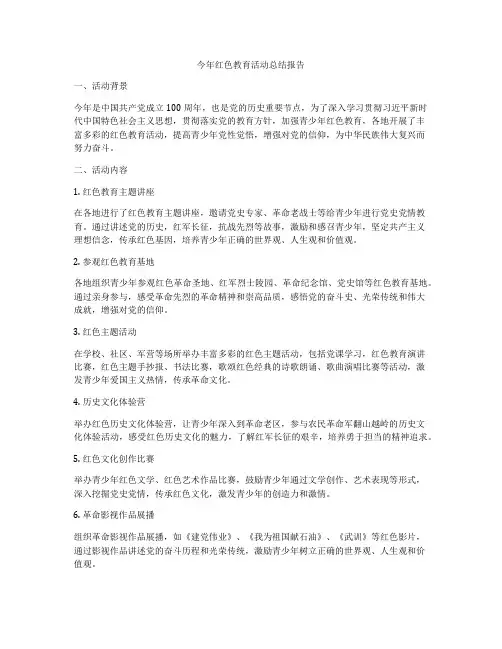 今年红色教育活动总结报告