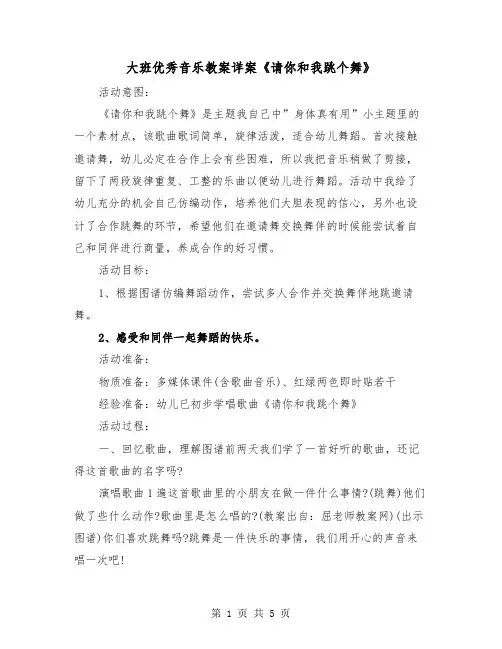 大班优秀音乐教案详案《请你和我跳个舞》(2篇)