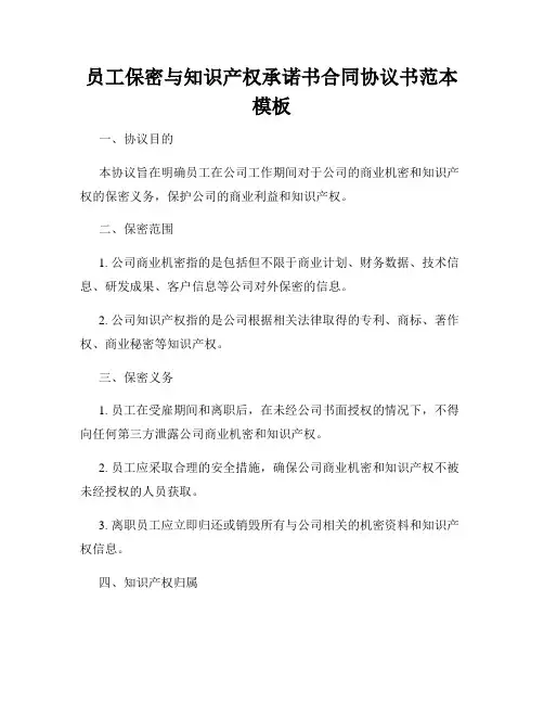 员工保密与知识产权承诺书合同协议书范本模板