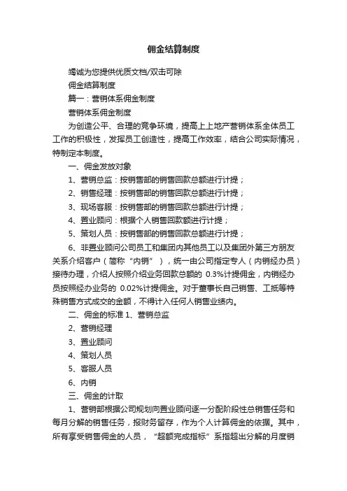 佣金结算制度