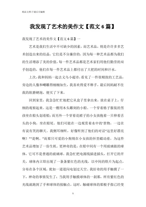 我发现了艺术的美作文【范文6篇】