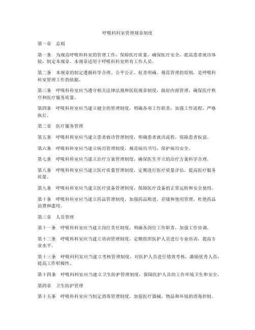 呼吸科科室管理规章制度
