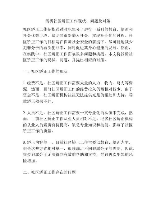 浅析社区矫正工作现状、问题及对策