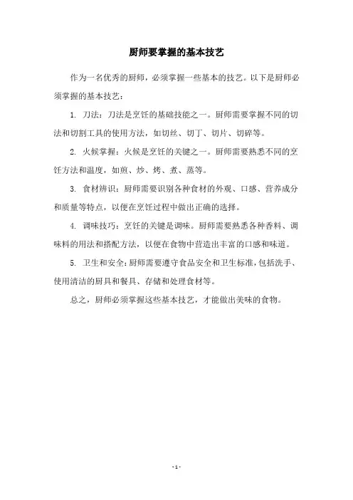 厨师要掌握的基本技艺