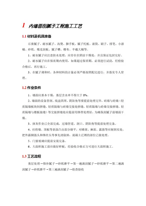 内墙面刮腻子工程施工工艺