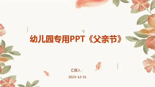 幼儿园专用PPT《父亲节》