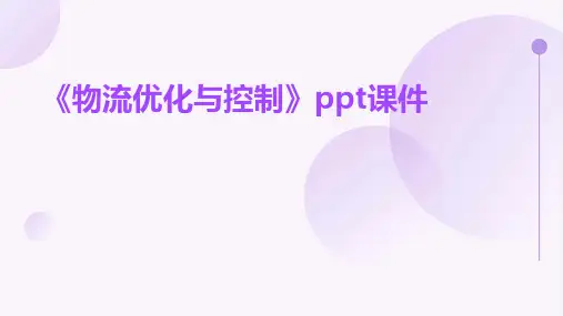 《物流优化与控制》课件