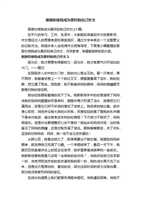 谢谢你使我成为更好的自己作文（15篇）