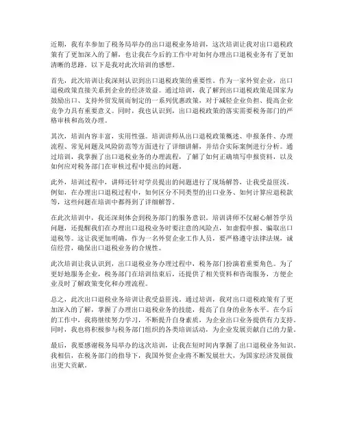出口退税业务培训感想