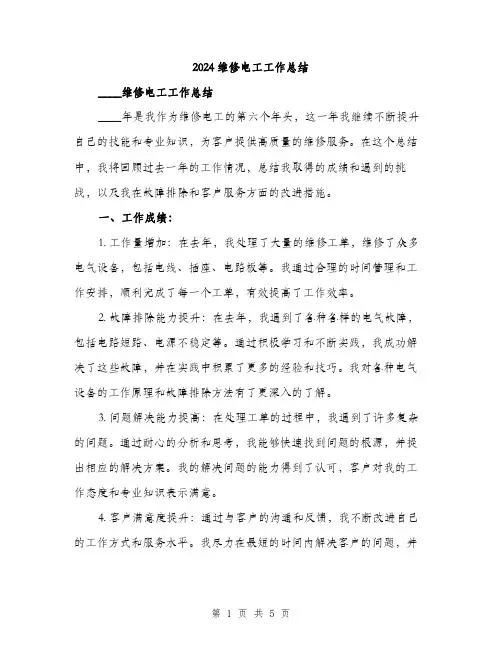 2024维修电工工作总结(2篇)