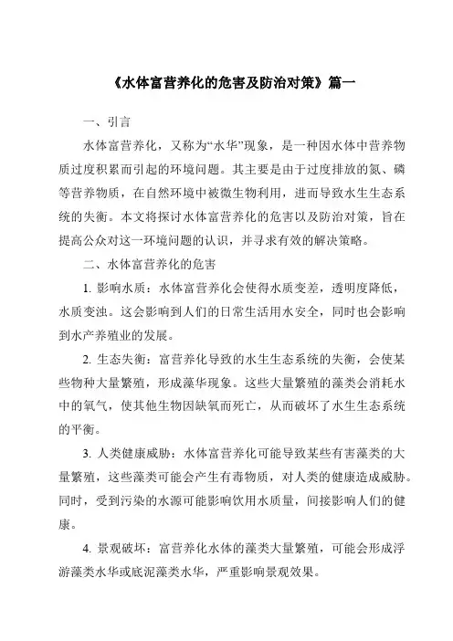 《2024年水体富营养化的危害及防治对策》范文