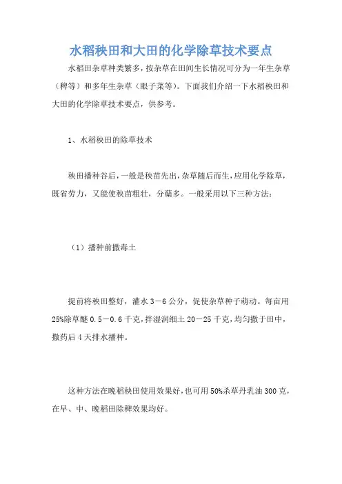 水稻秧田和大田的化学除草技术要点