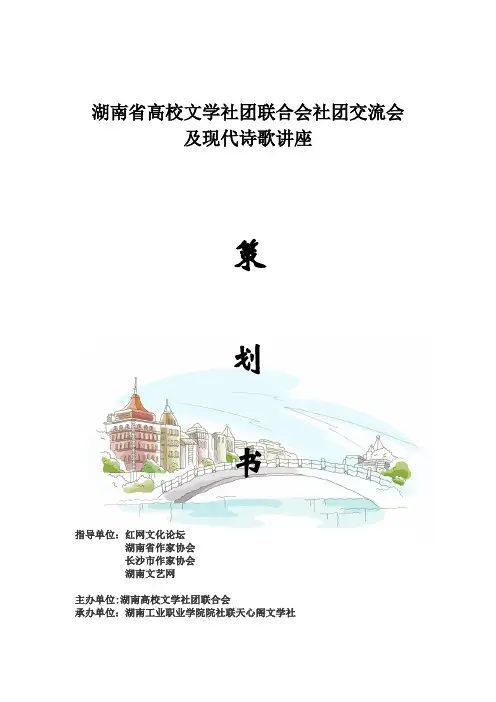 湖南省高校文学社团联合会社团交流会及现代诗歌讲座策划书【用心整理精品资料】