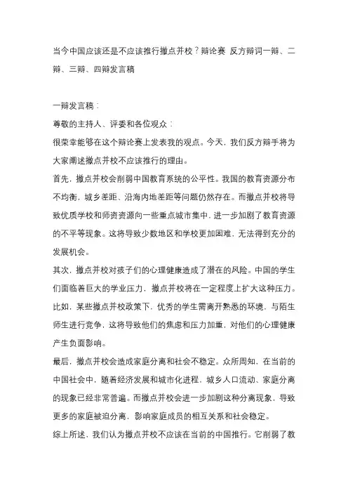 当今中国应该还是不应该推行撤点并校？辩论赛 反方辩词一辩、二辩、三辩、四辩发言稿