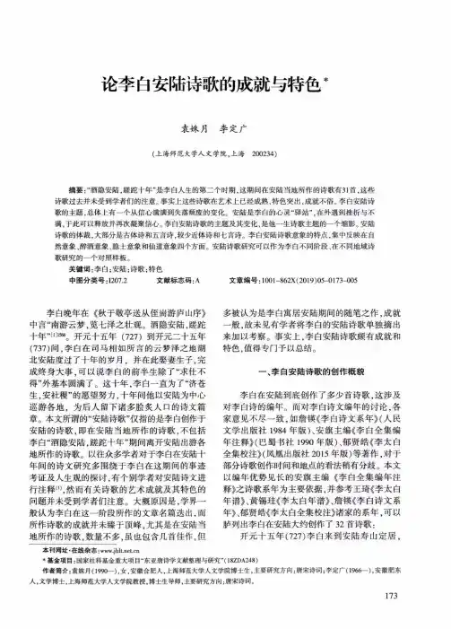 论李白安陆诗歌的成就与特色