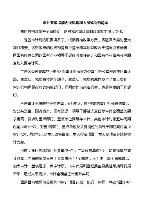 审计要求增加内设机构和人员编制的请示