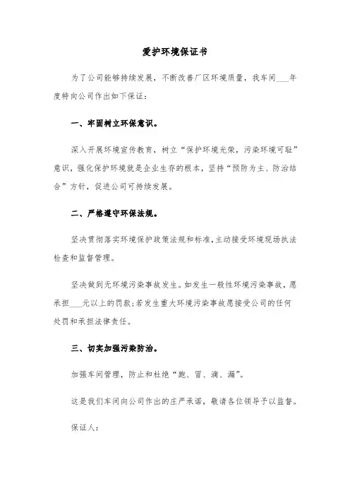 爱护环境保证书（四篇）