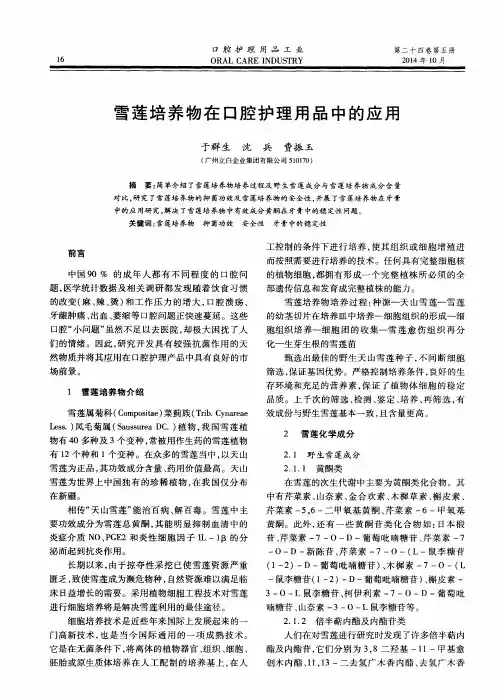 雪莲培养物在口腔护理用品中的应用