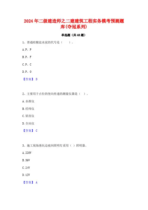 2024年二级建造师之二建建筑工程实务模考预测题库(夺冠系列)