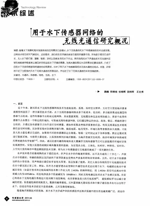用于水下传感器网络的无线光通信研究概况