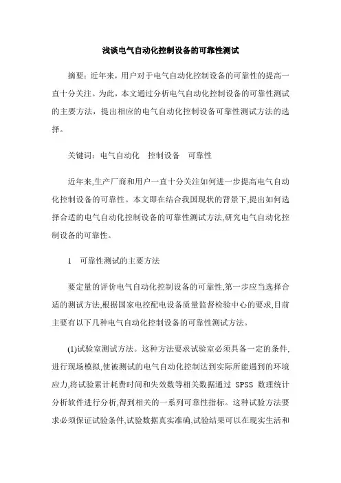 浅谈电气自动化控制设备的可靠性测试