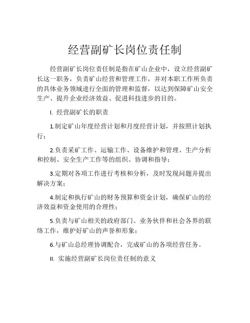 经营副矿长岗位责任制
