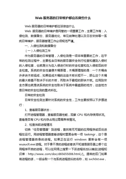 Web服务器的日常维护都应该做些什么