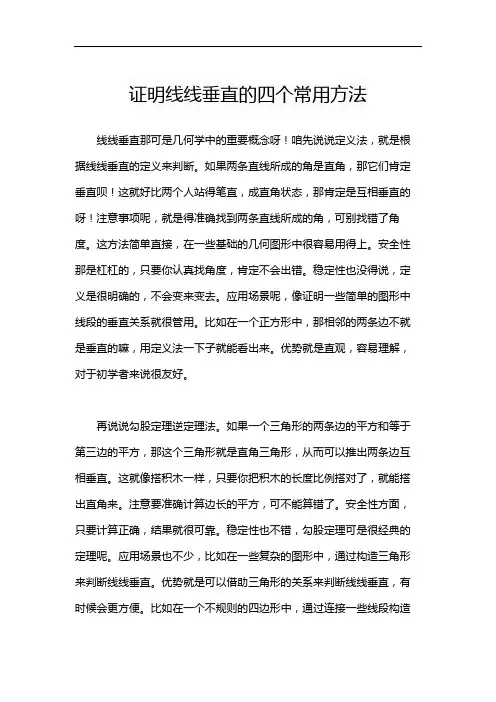 证明线线垂直的四个常用方法