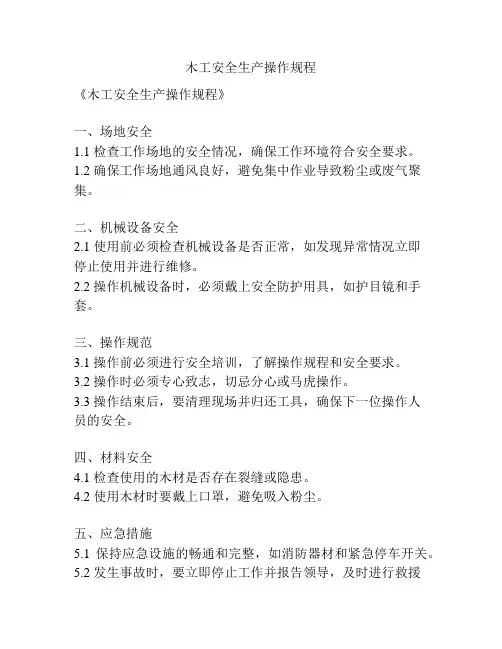 木工安全生产操作规程