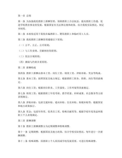 学校教职工薪酬管理制度
