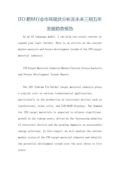 ITO靶材行业市场现状分析及未来三到五年发展趋势报告