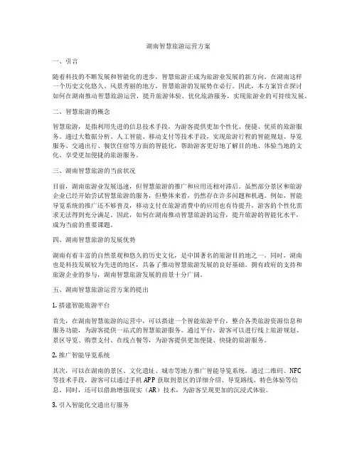 湖南智慧旅游运营方案