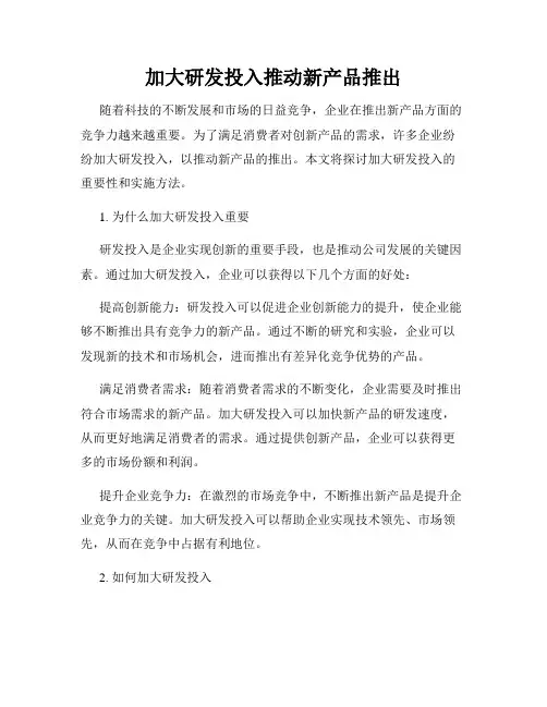 加大研发投入推动新产品推出