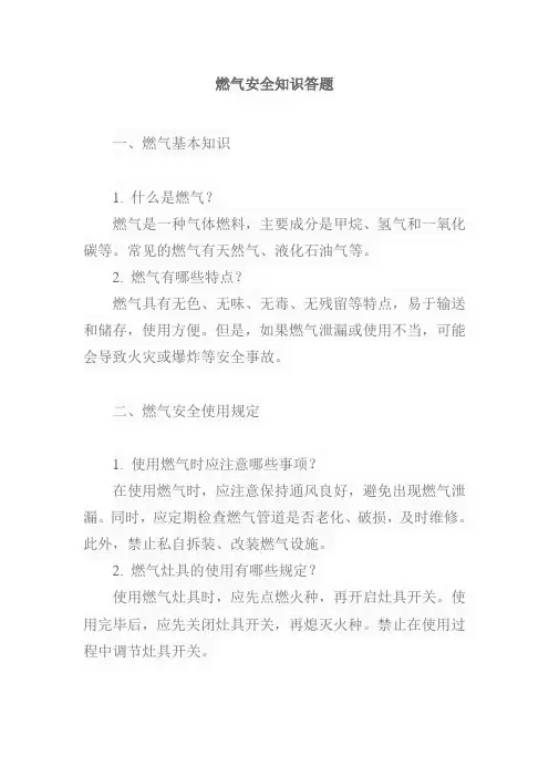 燃气安全知识答题