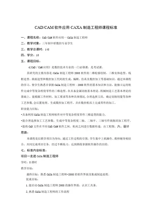 CAD CAM软件应用-CAXA制造工程师课程标准三年制中职数控专业学生