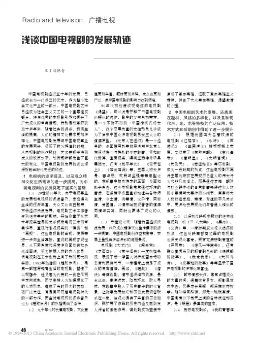 浅谈中国电视剧的发展轨迹_刘艳青(1)