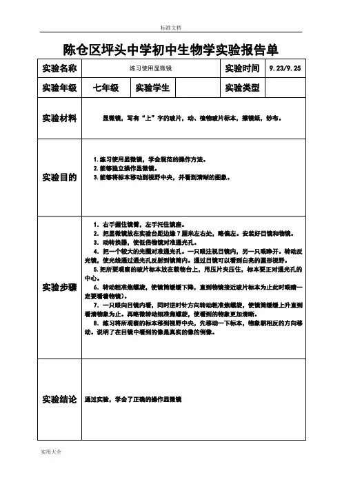 生物实验报告材料单七年级上册实验样表