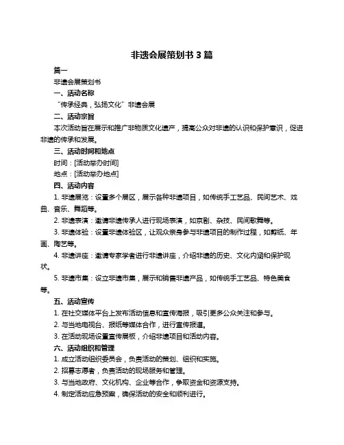 非遗会展策划书3篇