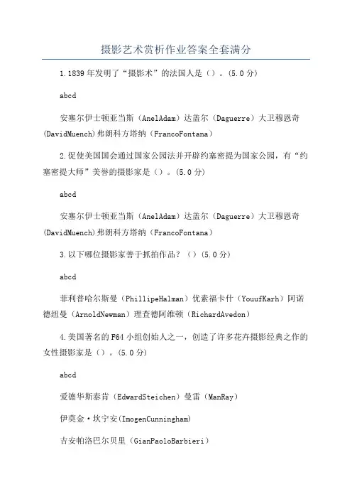 摄影艺术赏析作业答案全套满分