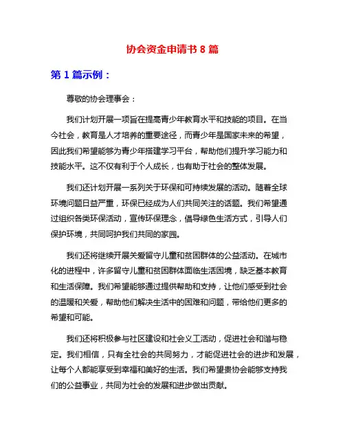 协会资金申请书8篇