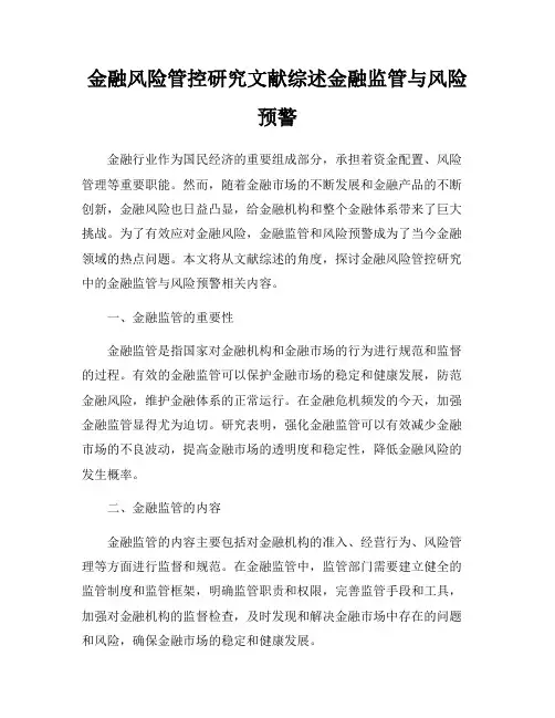 金融风险管控研究文献综述金融监管与风险预警