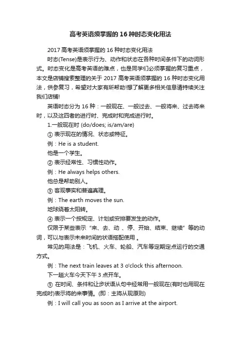 高考英语须掌握的16种时态变化用法