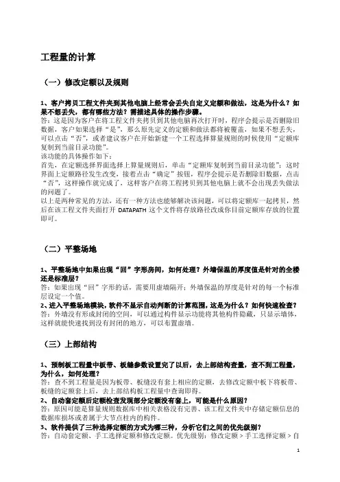 工程造价软件常见问题及解决方法(算量+接结构数据)