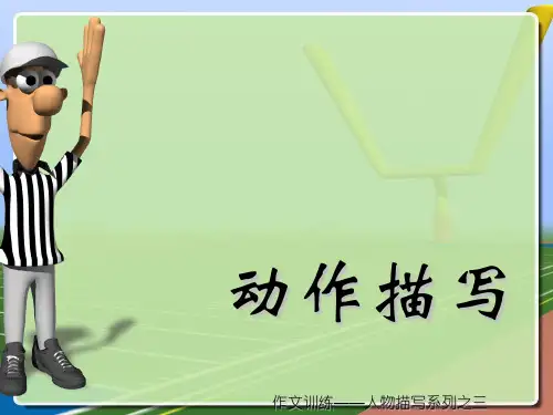 作文人物描写之动作描写 PPT课件