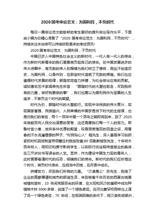 2020国考申论范文：为国利民，不负时代
