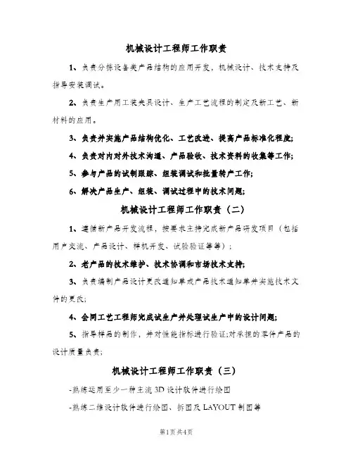 机械设计工程师工作职责(7篇)