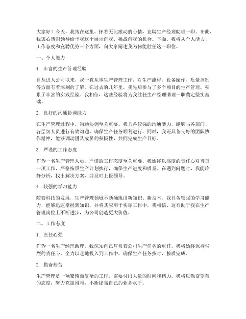 竞聘生产经理助理演讲稿