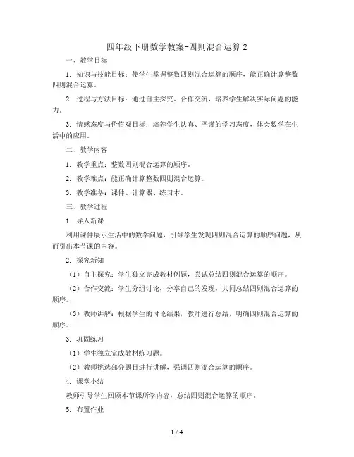 四年级下册数学教案-    一、四则混合运算2   西师大版
